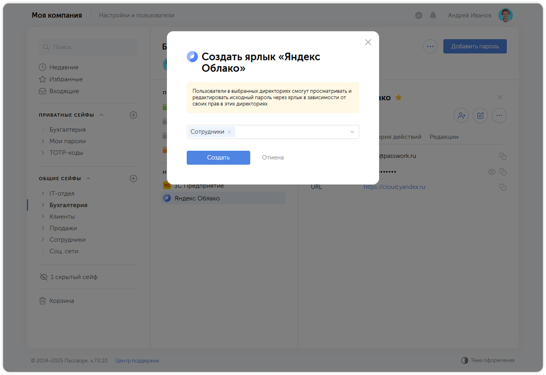 Выбор сейфа или папки для ярлыка